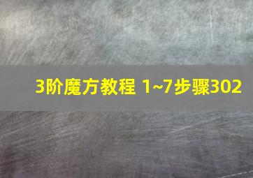 3阶魔方教程 1~7步骤302